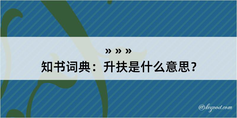 知书词典：升扶是什么意思？