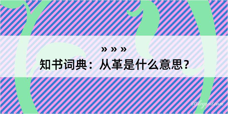 知书词典：从革是什么意思？