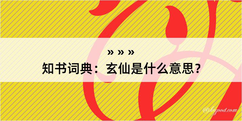 知书词典：玄仙是什么意思？