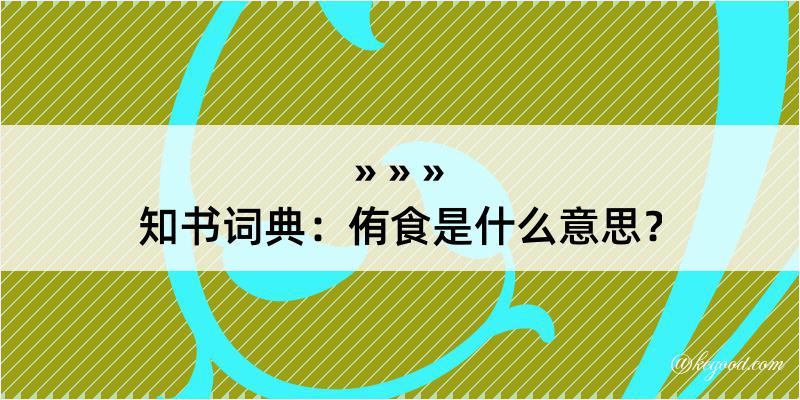 知书词典：侑食是什么意思？