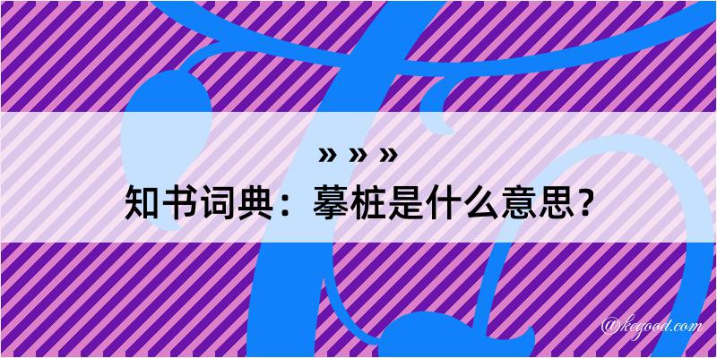 知书词典：摹桩是什么意思？