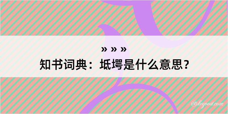 知书词典：坻堮是什么意思？