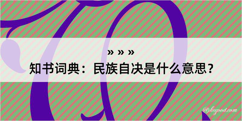 知书词典：民族自决是什么意思？