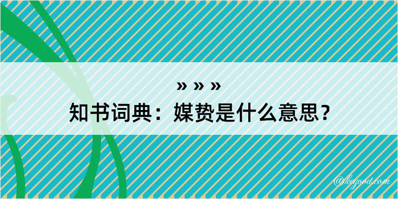 知书词典：媒贽是什么意思？