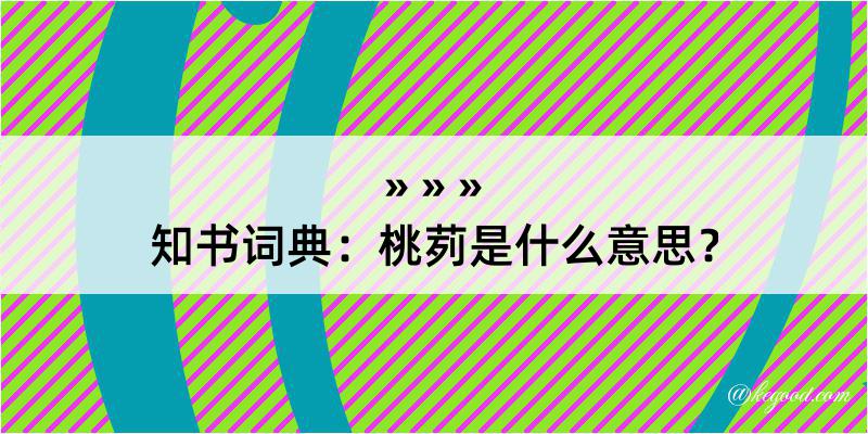 知书词典：桃茢是什么意思？