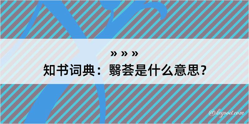 知书词典：翳荟是什么意思？