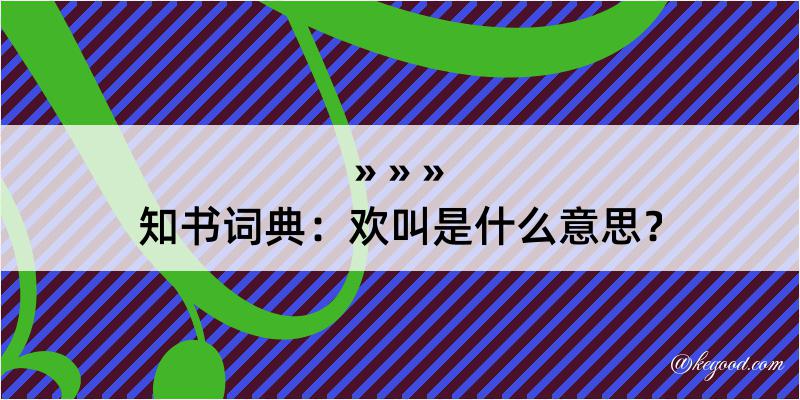 知书词典：欢叫是什么意思？