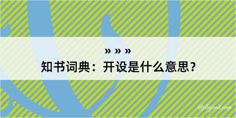 知书词典：开设是什么意思？