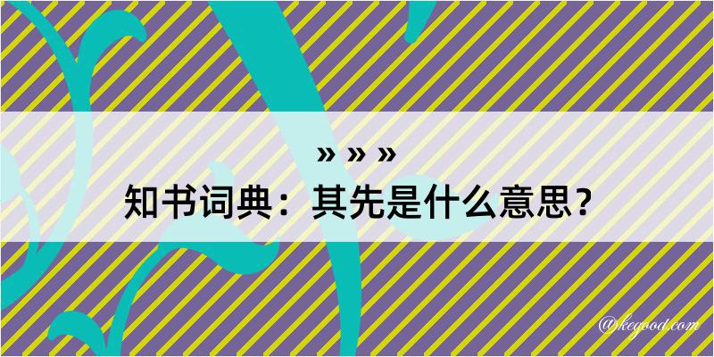 知书词典：其先是什么意思？