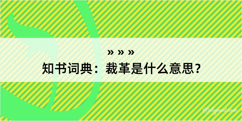 知书词典：裁革是什么意思？