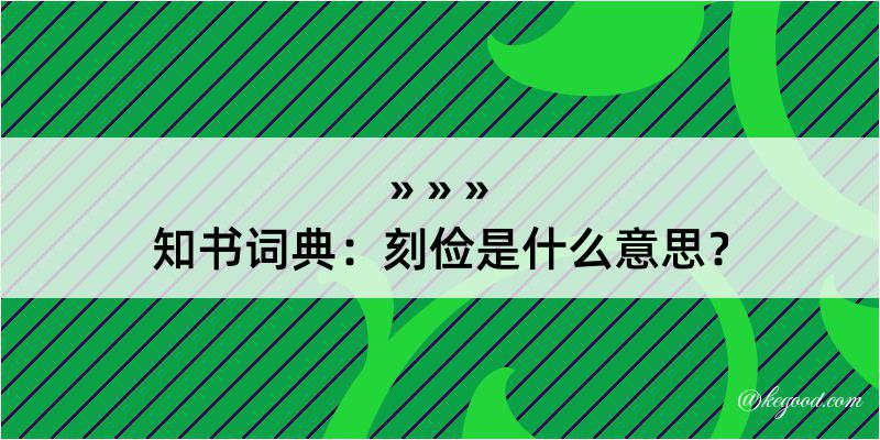 知书词典：刻俭是什么意思？