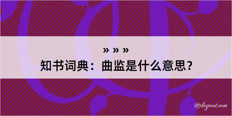 知书词典：曲监是什么意思？