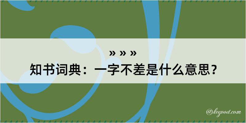 知书词典：一字不差是什么意思？