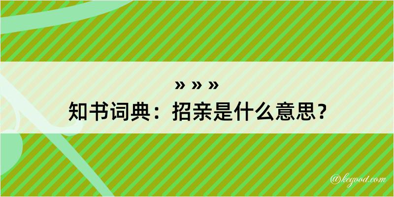 知书词典：招亲是什么意思？