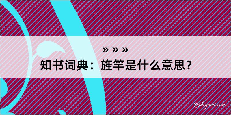 知书词典：旌竿是什么意思？