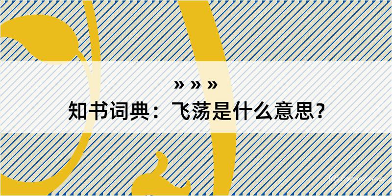 知书词典：飞荡是什么意思？