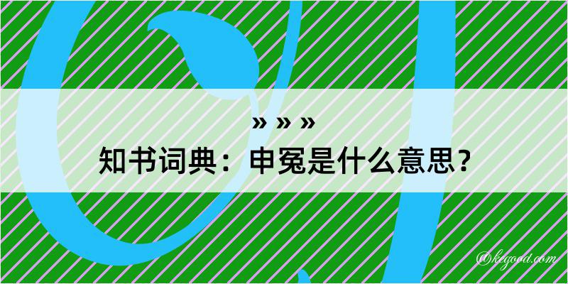 知书词典：申冤是什么意思？