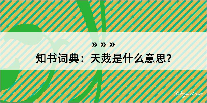 知书词典：天烖是什么意思？