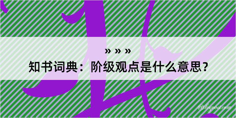 知书词典：阶级观点是什么意思？