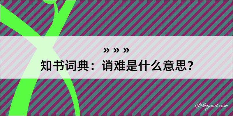 知书词典：诮难是什么意思？