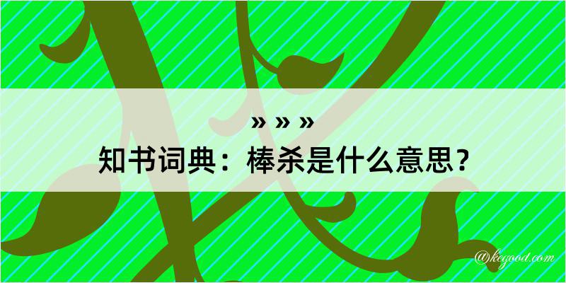 知书词典：棒杀是什么意思？