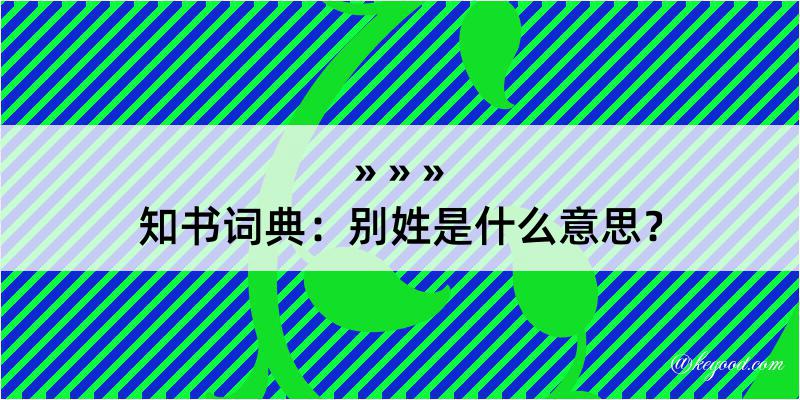 知书词典：别姓是什么意思？