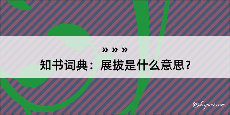 知书词典：展拔是什么意思？