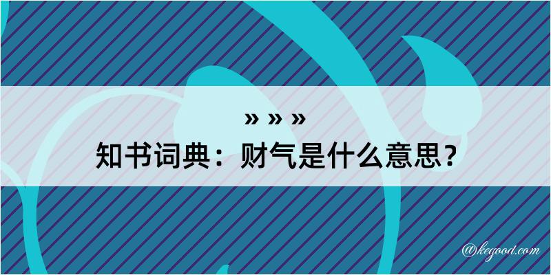 知书词典：财气是什么意思？