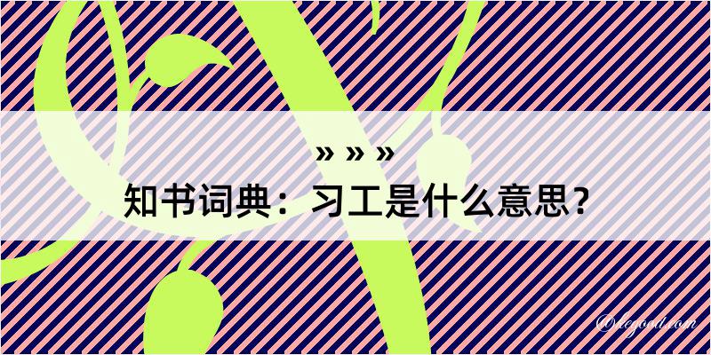 知书词典：习工是什么意思？