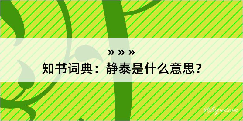 知书词典：静泰是什么意思？