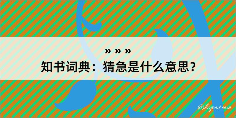 知书词典：猜急是什么意思？