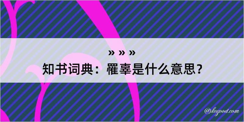 知书词典：罹辜是什么意思？