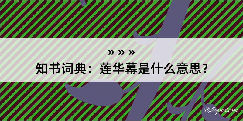 知书词典：莲华幕是什么意思？