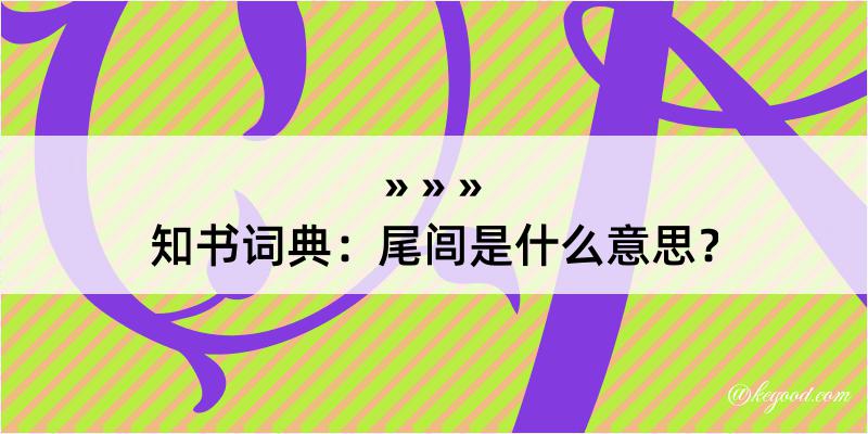 知书词典：尾闾是什么意思？