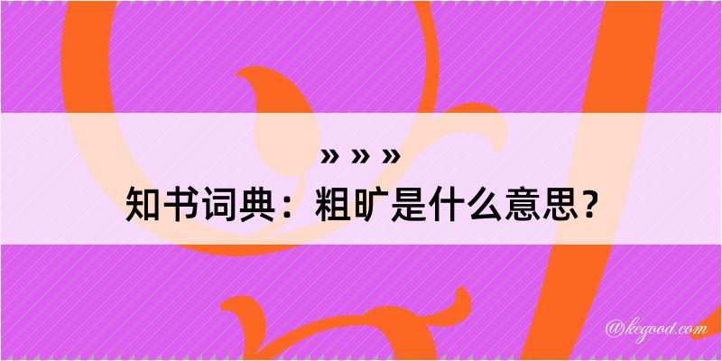 知书词典：粗旷是什么意思？