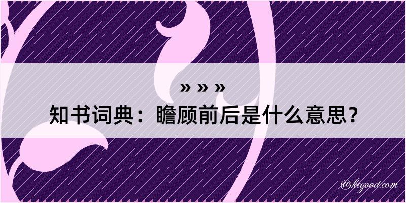 知书词典：瞻顾前后是什么意思？