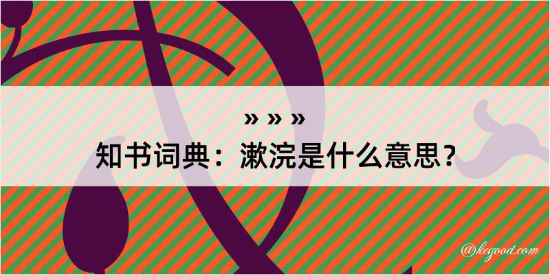 知书词典：漱浣是什么意思？