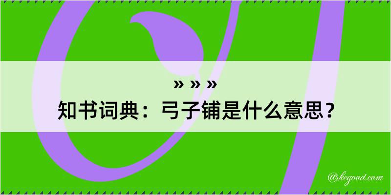 知书词典：弓子铺是什么意思？