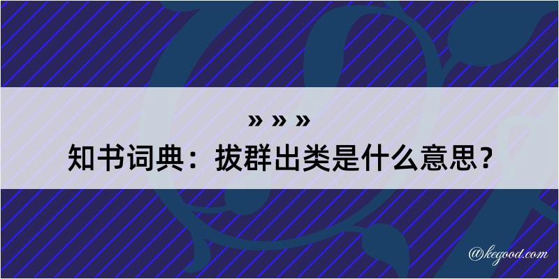 知书词典：拔群出类是什么意思？