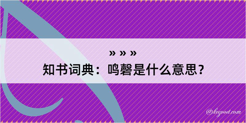 知书词典：鸣磬是什么意思？