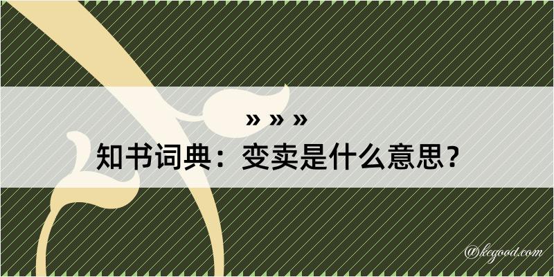 知书词典：变卖是什么意思？