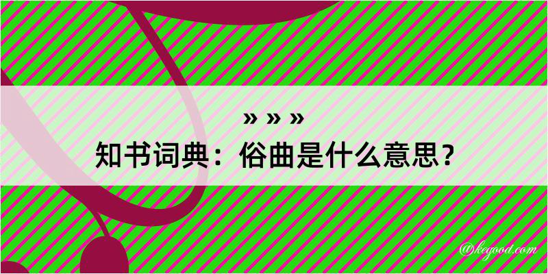 知书词典：俗曲是什么意思？