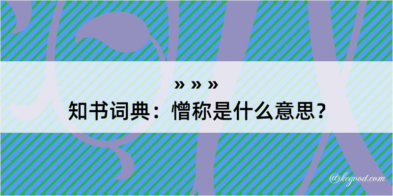 知书词典：憎称是什么意思？