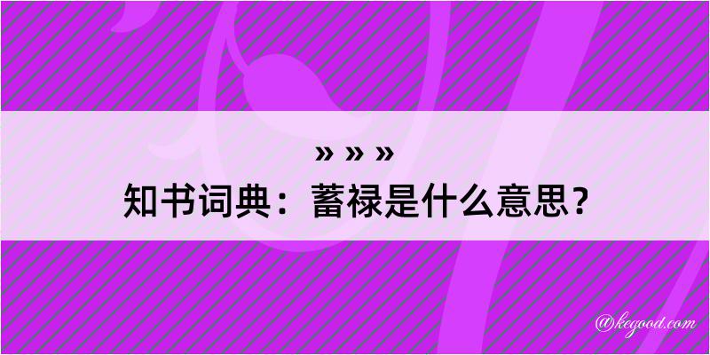 知书词典：蓄禄是什么意思？