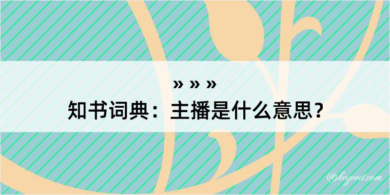 知书词典：主播是什么意思？