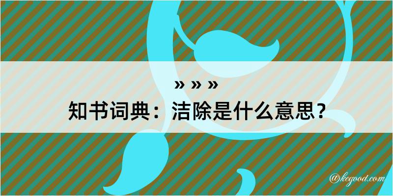 知书词典：洁除是什么意思？