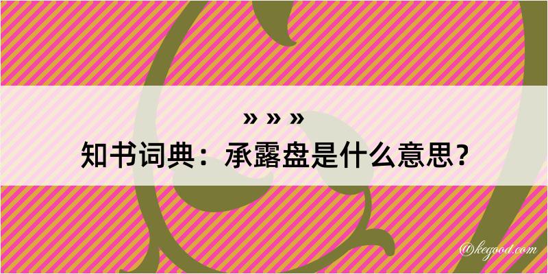 知书词典：承露盘是什么意思？