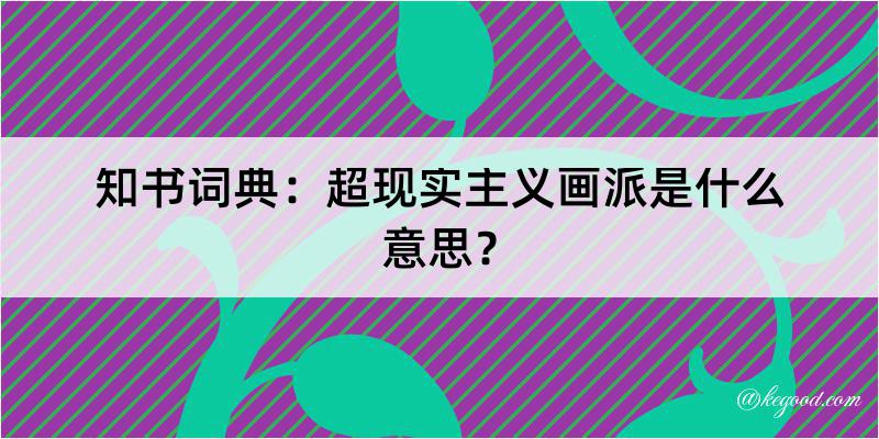 知书词典：超现实主义画派是什么意思？