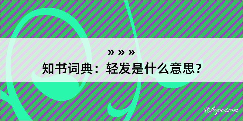 知书词典：轻发是什么意思？