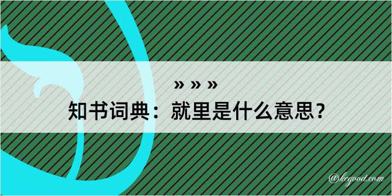 知书词典：就里是什么意思？